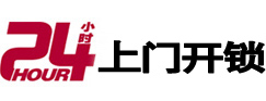 思明24小时锁行
